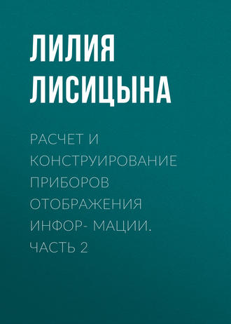 . Расчет и конструирование приборов отображения инфор- мации. Часть 2