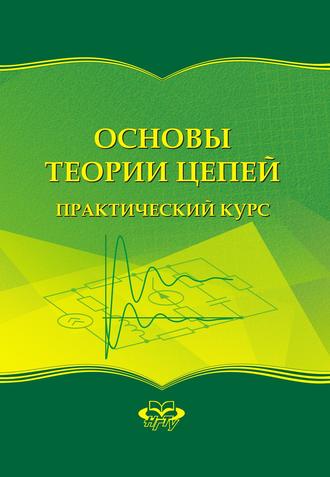 . Основы теории цепей. Практический курс