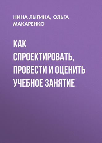 . Как спроектировать, провести и оценить учебное занятие