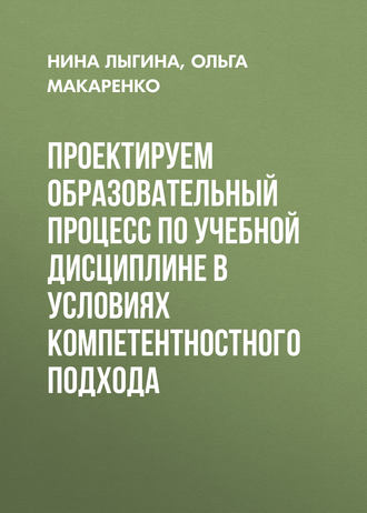 . Проектируем образовательный процесс по учебной дисциплине в условиях компетентностного подхода