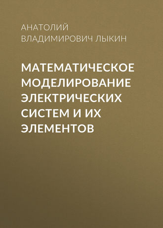 . Математическое моделирование электрических систем и их элементов