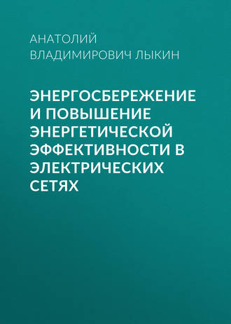 . Энергосбережение и повышение энергетической эффективности в электрических сетях