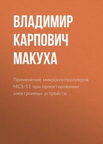 . Применение микроконтроллеров MCS-51 при проектировании электронных устройств