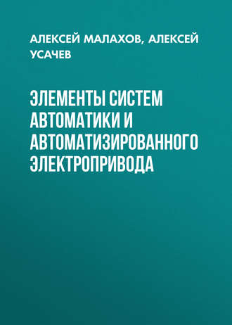 . Элементы систем автоматики и автоматизированного электропривода