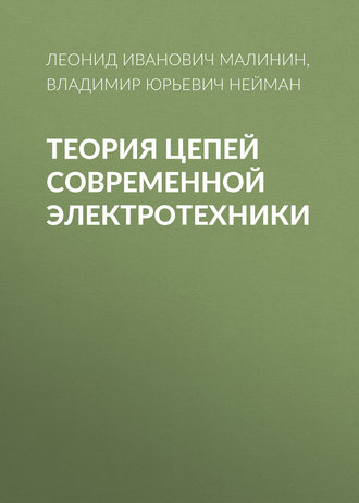 . Теория цепей современной электротехники