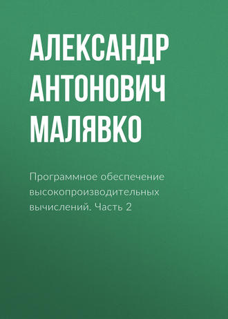 . Программное обеспечение высокопроизводительных вычислений. Часть 2