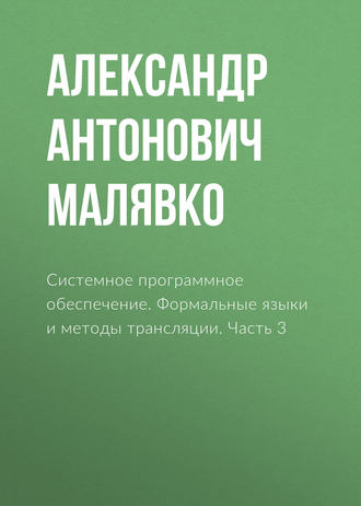 . Системное программное обеспечение. Формальные языки и методы трансляции. Часть 3