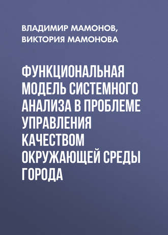 . Функциональная модель системного анализа в проблеме управления качеством окружающей среды города