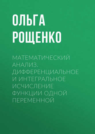 . Математический анализ. Дифференциальное и интегральное исчисление функции одной переменной