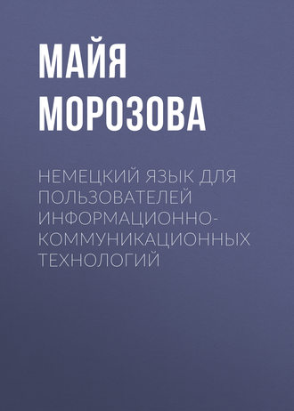 . Немецкий язык для пользователей информационно-коммуникационных технологий