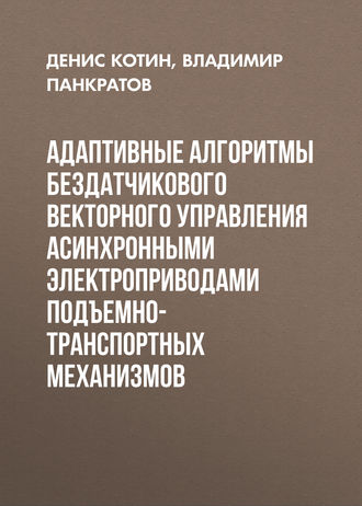 . Адаптивные алгоритмы бездатчикового векторного управления асинхронными электроприводами подъемно-транспортных механизмов