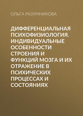 . Дифференциальная психофизиология. Индивидуальные особенности строения и функций мозга и их отражение в психических процессах и состояниях