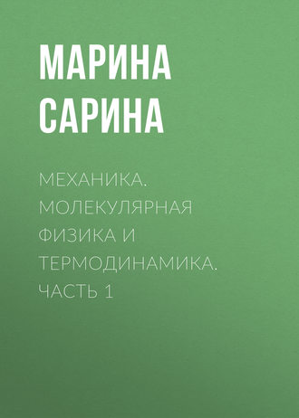 . Механика. Молекулярная физика и термодинамика. Часть 1
