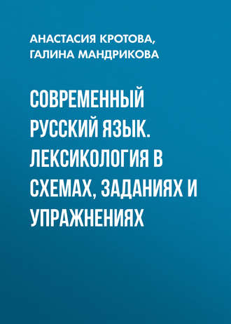 . Современный русский язык. Лексикология в схемах, заданиях и упражнениях