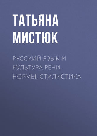 . Русский язык и культура речи. Нормы. Стилистика