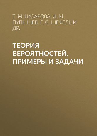 . Теория вероятностей. Примеры и задачи