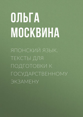 . Японский язык. Тексты для подготовки к государственному экзамену