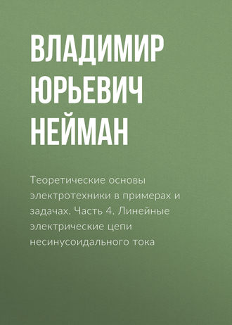 . Теоретические основы электротехники в примерах и задачах. Часть 4. Линейные электрические цепи несинусоидального тока
