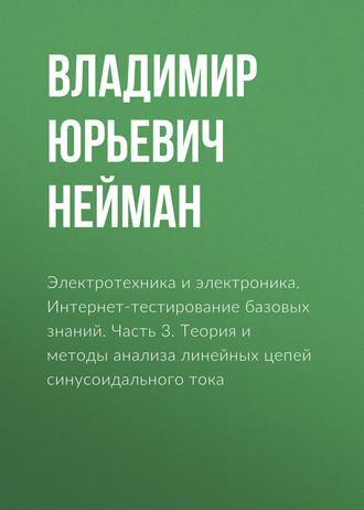 . Электротехника и электроника. Интернет-тестирование базовых знаний. Часть 3. Теория и методы анализа линейных цепей синусоидального тока