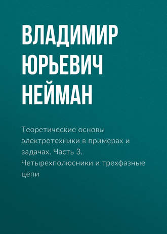 . Теоретические основы электротехники в примерах и задачах. Часть 3. Четырехполюсники и трехфазные цепи
