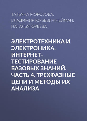 . Электротехника и электроника. Интернет-тестирование базовых знаний. Часть 4. Трехфазные цепи и методы их анализа