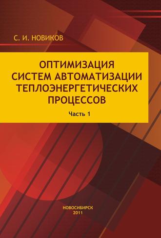 . Оптимизация систем автоматизации теплоэнергетических процессов. Часть 1. Автоматические системы регулирования теплоэнергетических процессов с аналоговыми регуляторами