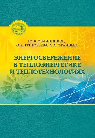 . Энергосбережение в теплоэнергетике и теплотехнологиях