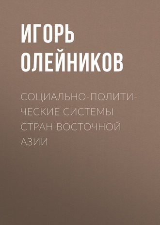 . Социально-политические системы стран Восточной Азии