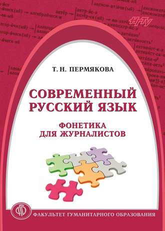 . Современный русский язык. Фонетика для журналистов