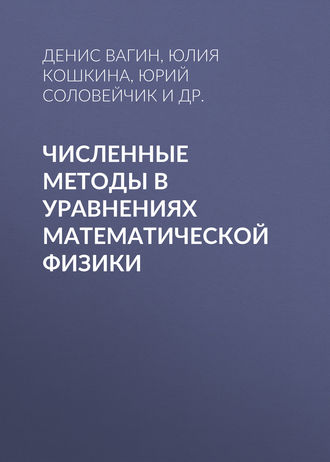 . Численные методы в уравнениях математической физики