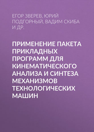 . Применение пакета прикладных программ для кинематического анализа и синтеза механизмов технологических машин