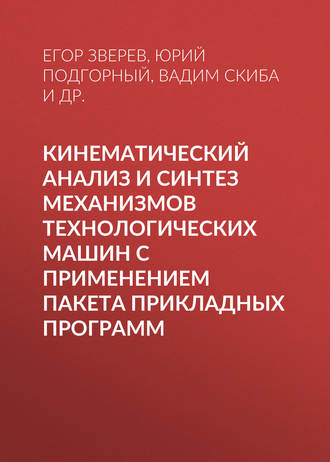 . Кинематический анализ и синтез механизмов технологических машин с применением пакета прикладных программ
