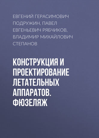 . Конструкция и проектирование летательных аппаратов. Фюзеляж