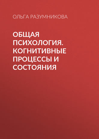 . Общая психология. Когнитивные процессы и состояния