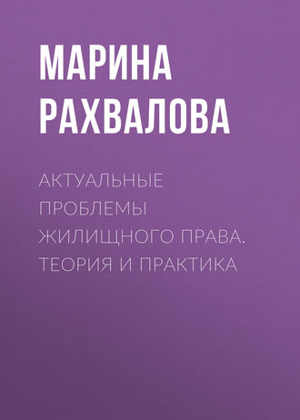 . Актуальные проблемы жилищного права. Теория и практика
