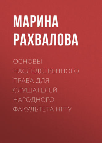 . Основы наследственного права для слушателей Народного факультета НГТУ