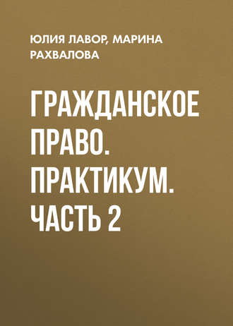 . Гражданское право. Практикум. Часть 2