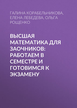 . Высшая математика для заочников: работаем в семестре и готовимся к экзамену