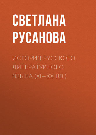 . История русского литературного языка (XI—XX вв.)