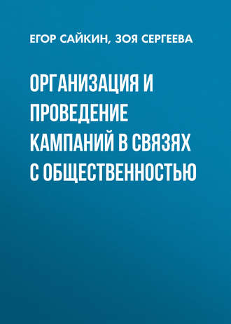 . Организация и проведение кампаний в связях с общественностью