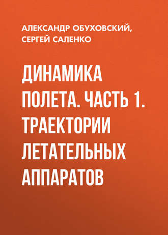 . Динамика полета. Часть 1. Траектории летательных аппаратов