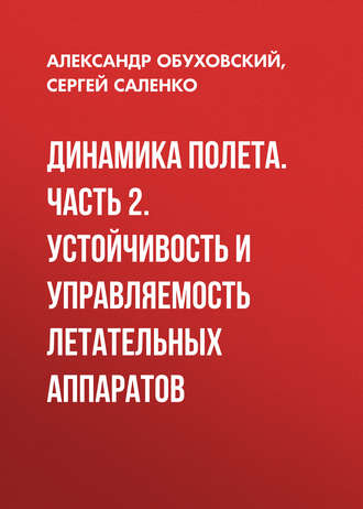 . Динамика полета. Часть 2. Устойчивость и управляемость летательных аппаратов