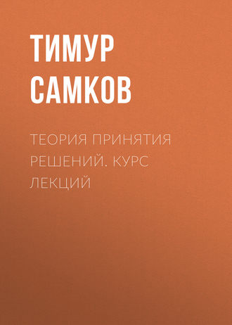 . Теория принятия решений. Курс лекций
