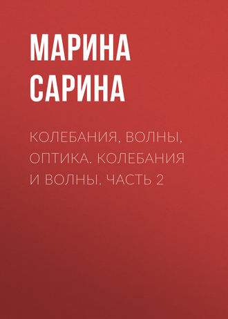 . Колебания, волны, оптика. Колебания и волны. Часть 2