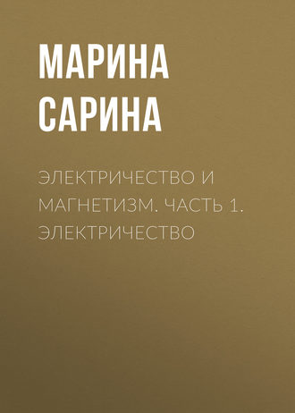 . Электричество и магнетизм. Часть 1. Электричество