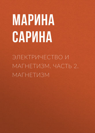 . Электричество и магнетизм. Часть 2. Магнетизм