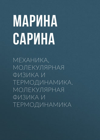 . Механика, молекулярная физика и термодинамика. Молекулярная физика и термодинамика