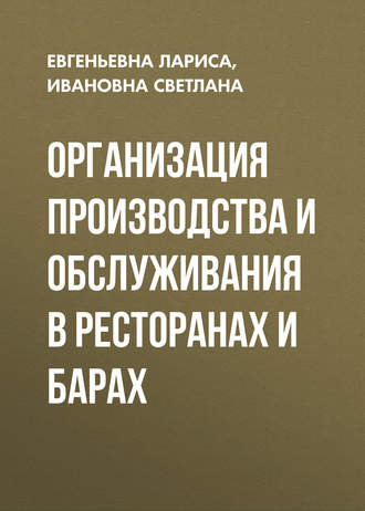 . Организация производства и обслуживания в ресторанах и барах