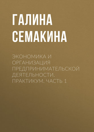 . Экономика и организация предпринимательской деятельности. Практикум. Часть 1