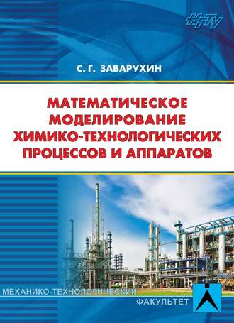 . Математическое моделирование химико-технологических процессов и аппаратов